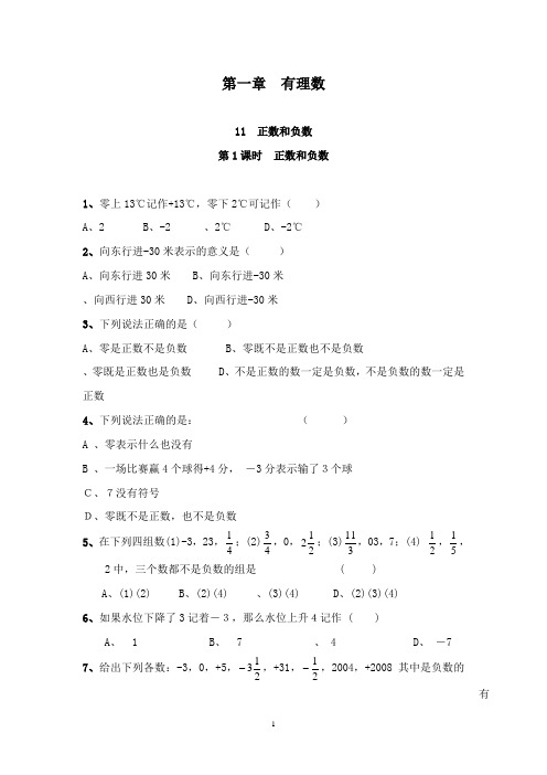 最新沪科版初中数学七年级上册1.1第1课时正数和负数习题