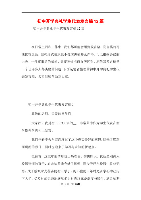 初中开学典礼学生代表发言稿12篇范文