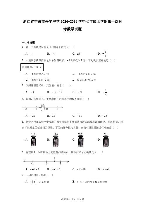 浙江省宁波市兴宁中学2024-2025学年七年级上学期第一次月考数学试题