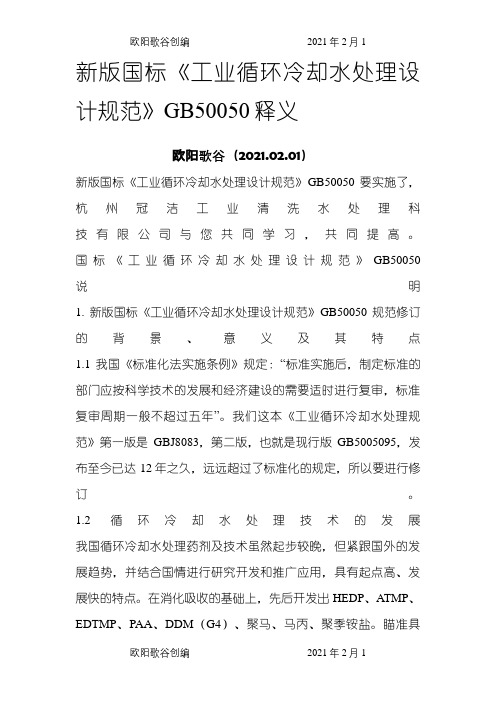 循环水处理标准GB50050-之欧阳歌谷创作