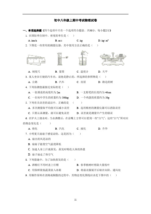 初中八年级上期中考试物理试卷 (含答案)