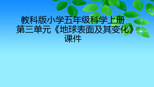 教科版版小学五年级科学上册第三单元《地球表面及其变化》课件(附目录)