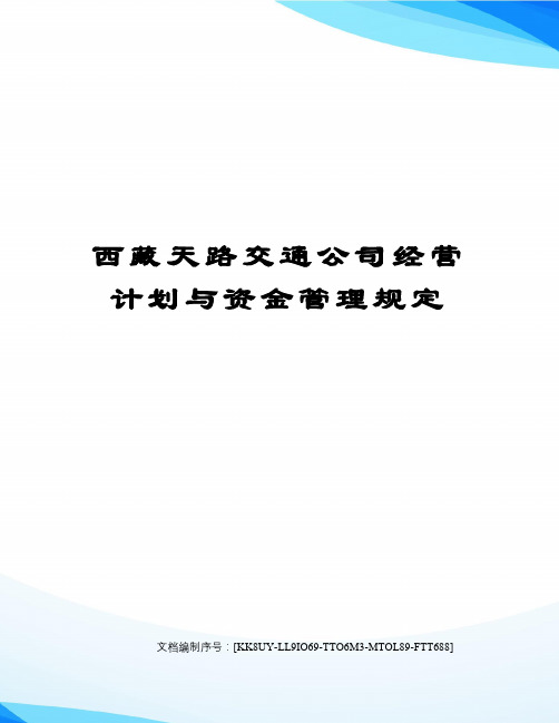 西藏天路交通公司经营计划与资金管理规定