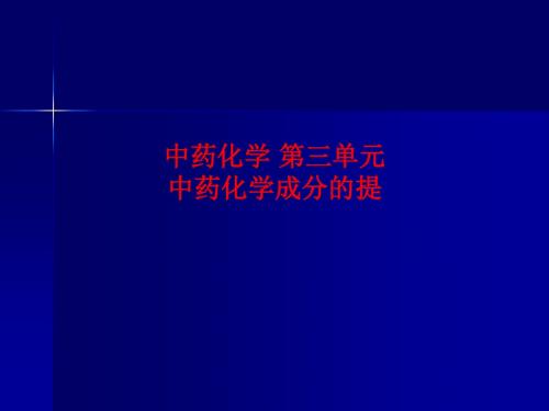 [课件]中药化学 第三单元  中药化学成分的提PPT