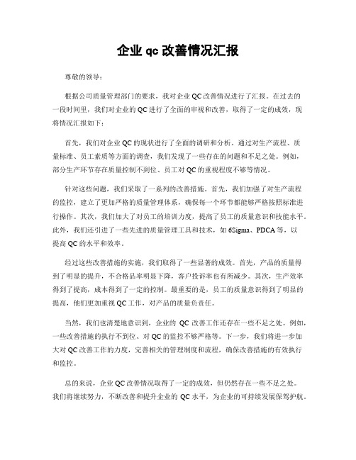 企业qc改善情况汇报