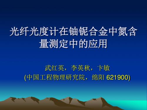 光纤光度计在铀铌合金中氮含量测定中的应用-Indico