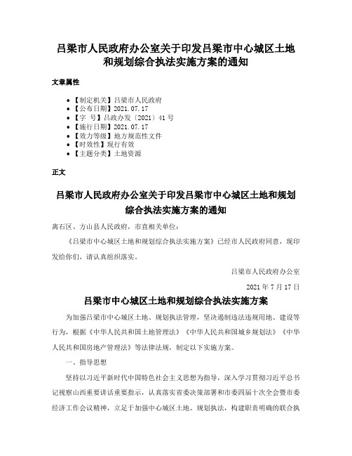 吕梁市人民政府办公室关于印发吕梁市中心城区土地和规划综合执法实施方案的通知