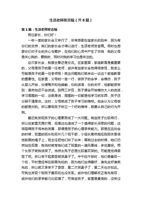 生活老师发言稿（共6篇）