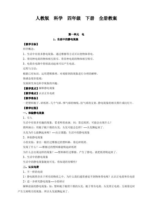 人教版  科学  四年级  下册  全册教案