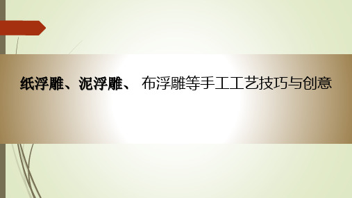 纸浮雕、泥浮雕、 布浮雕等手工工艺技巧与创意PPT课件