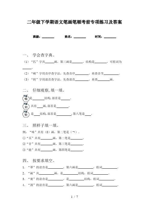 二年级下学期语文笔画笔顺考前专项练习及答案