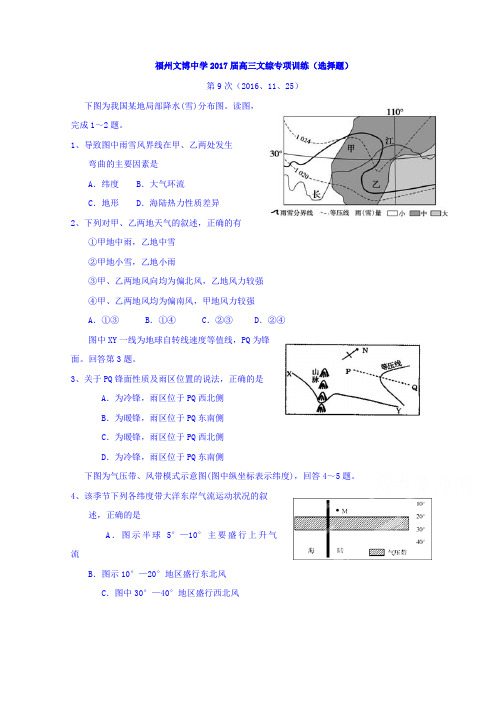 福建省福州文博中学2017届高三上学期文科综合选择题合练(9)