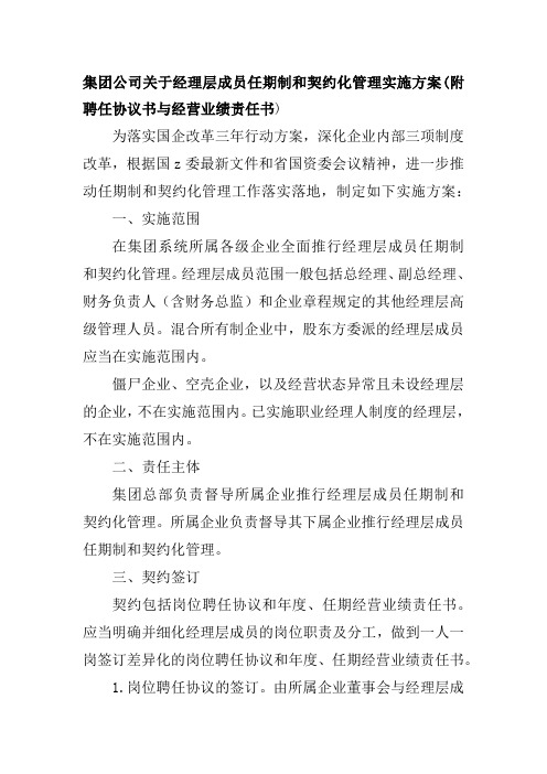 集团公司关于经理层成员任期制和契约化管理实施方案(附聘任协议书与经营业绩责任书)