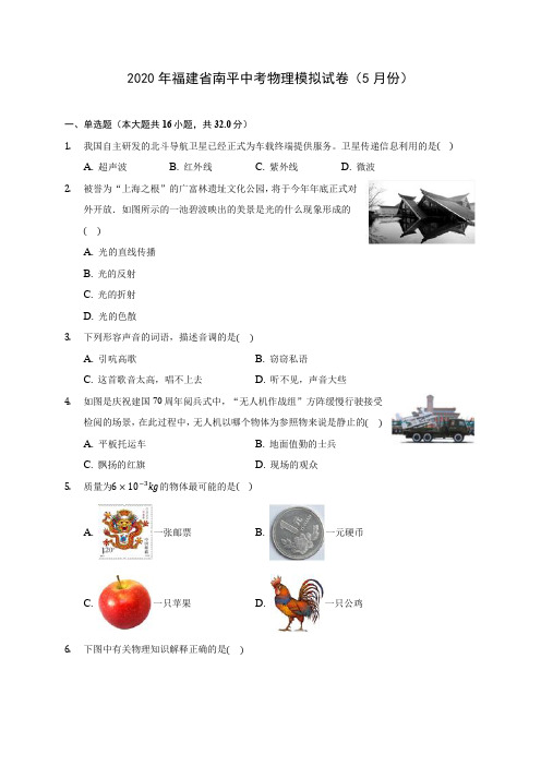 2020年福建省南平中考物理模拟试卷(5月份)