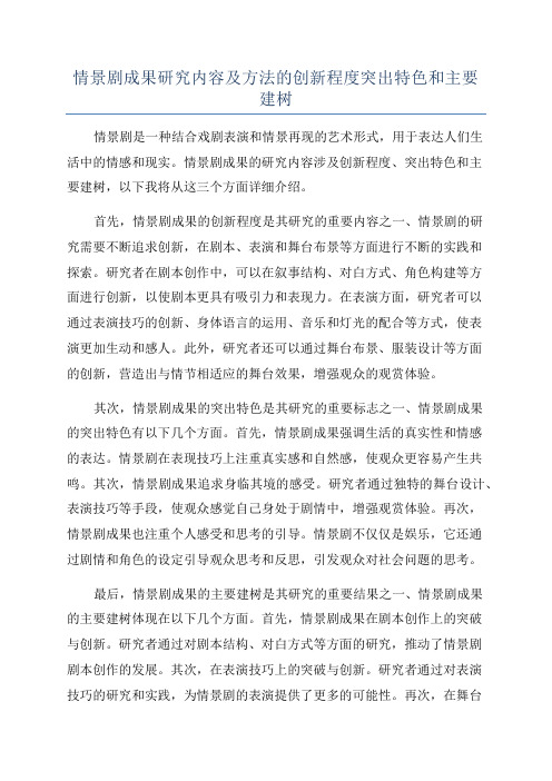 情景剧成果研究内容及方法的创新程度突出特色和主要建树