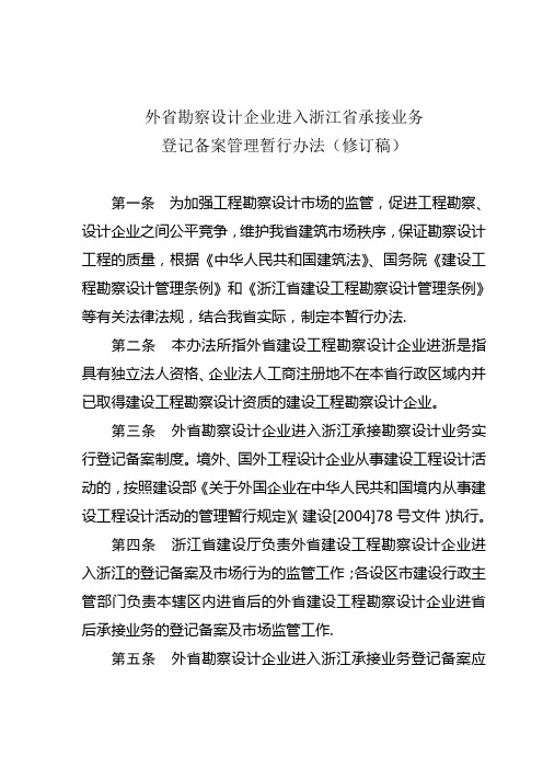 外省勘察设计企业进入浙江省承接业务登记备案管理暂行办法(修订稿)