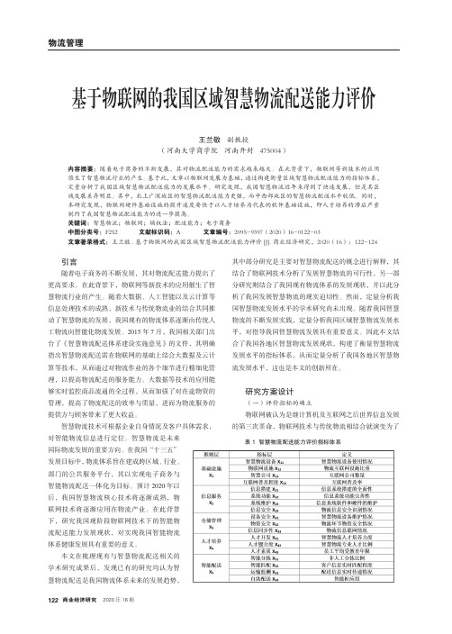 基于物联网的我国区域智慧物流配送能力评价