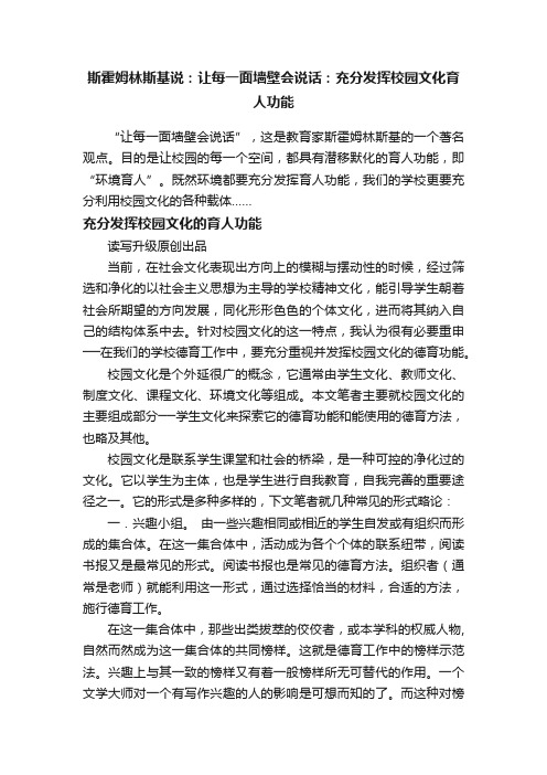 斯霍姆林斯基说：让每一面墙壁会说话：充分发挥校园文化育人功能