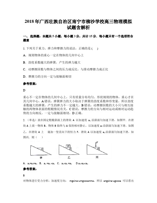 2018年广西壮族自治区南宁市柳沙学校高三物理模拟试题含解析