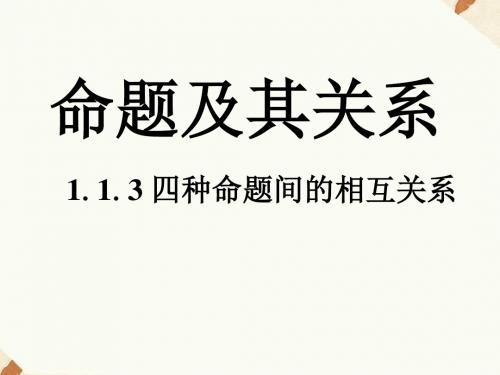 《1.1.3四种命题的相互关系》课件3-优质公开课-人教A版选修1-1精品