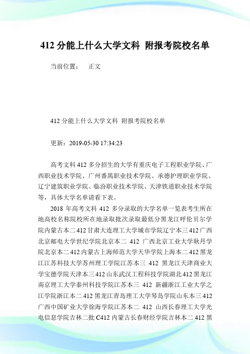 412分能上什么大学文科 附报考院校名单.doc