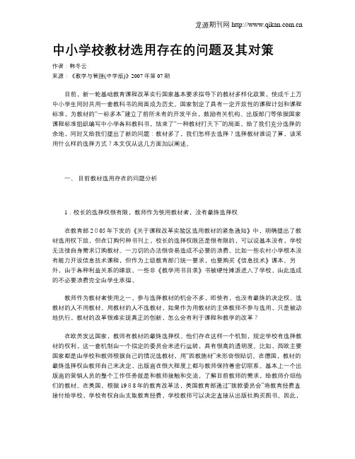 中小学校教材选用存在的问题及其对策