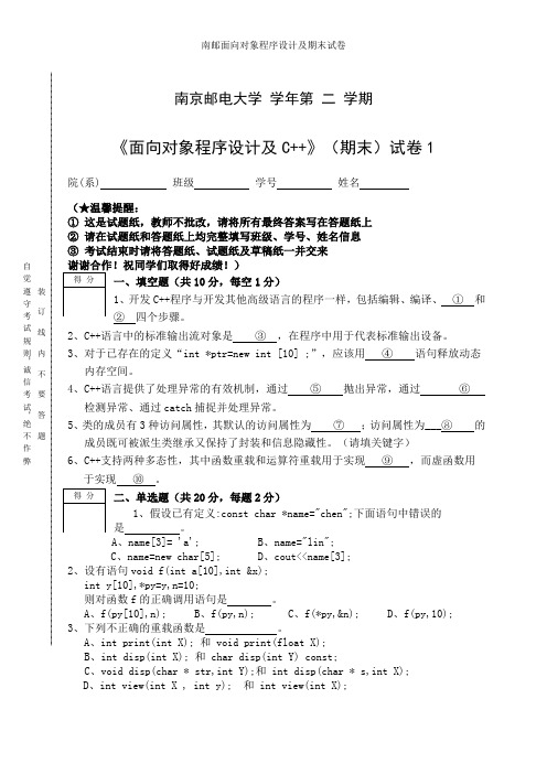 南邮面向对象程序设计及期末试卷