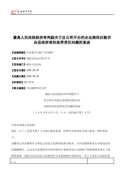 最高人民法院经济审判庭关于区公所开办的企业倒闭后能否由县政府