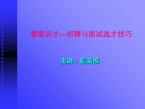 慧眼识才--招聘和面试选才技巧2009 89页PPT文档