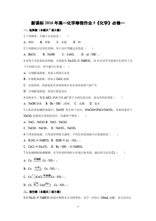 【化学】新课标2016年高一化学寒假作业5必修一