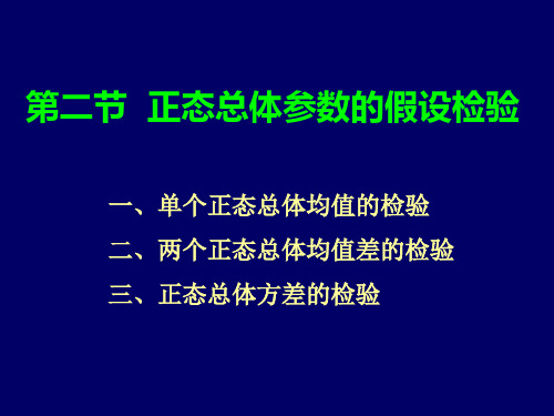 7-2正态总体参数的检验.ppt