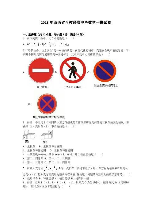 2018年山西省百校联卷中考数学一模试卷