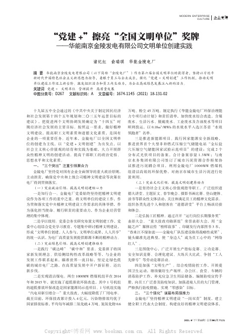 “党建+”擦亮“全国文明单位”奖牌——华能南京金陵发电有限公司文明单位创建实践