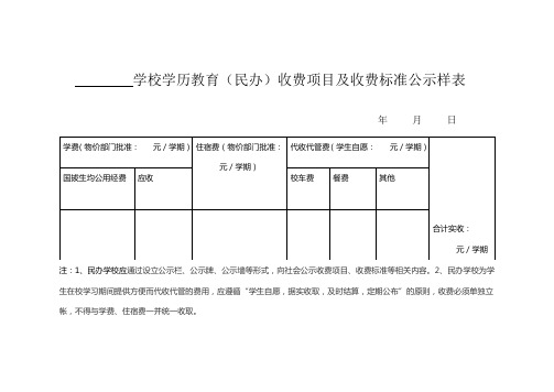 民办学校收费公示样表 Microsoft Word 97 - 2003 Document