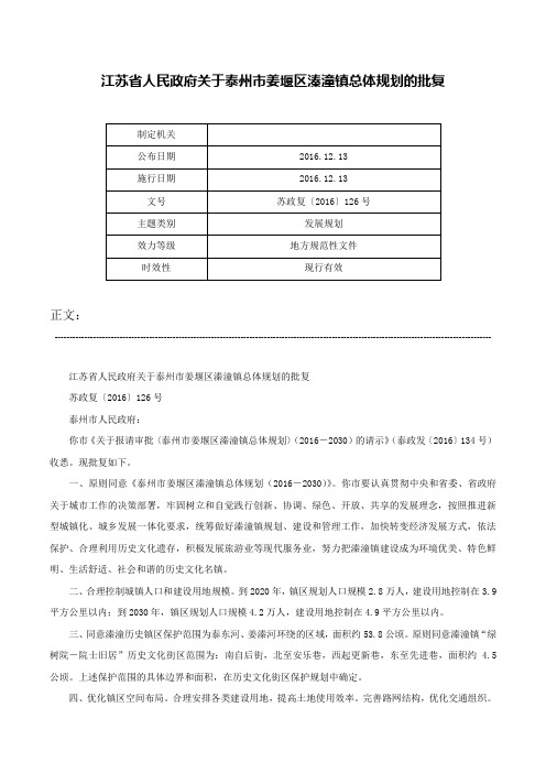 江苏省人民政府关于泰州市姜堰区溱潼镇总体规划的批复-苏政复〔2016〕126号