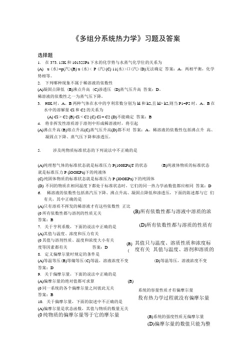 《多组分系统热力学》习题及答案.doc