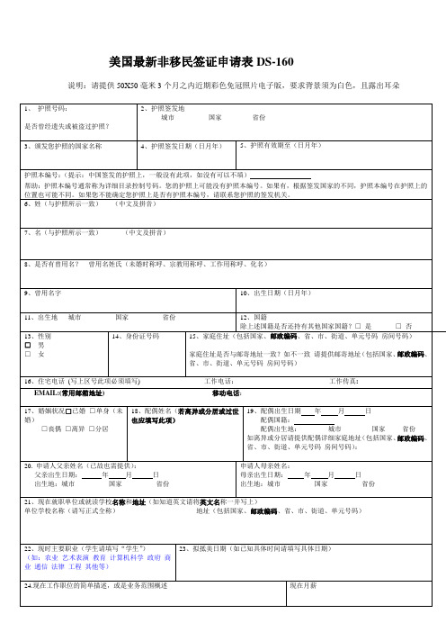 美国最新签证申请表DS-160