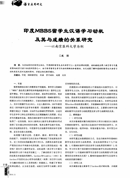 印度MBBS留学生汉语学习动机及其与成绩的关系研究——以南京医科大学为例