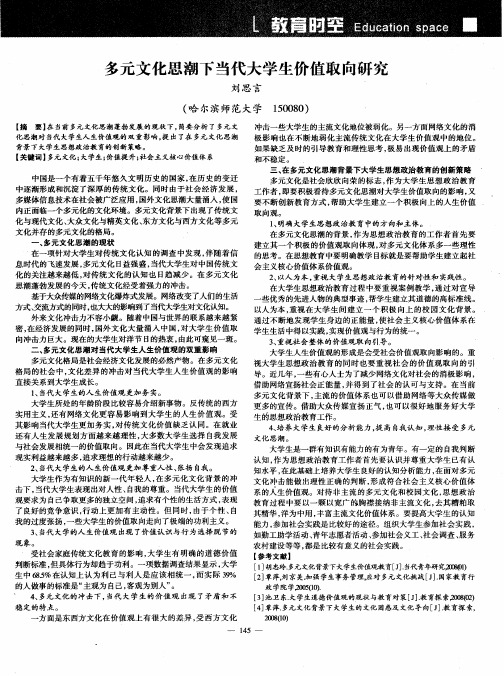 多元文化思潮下当代大学生价值取向研究