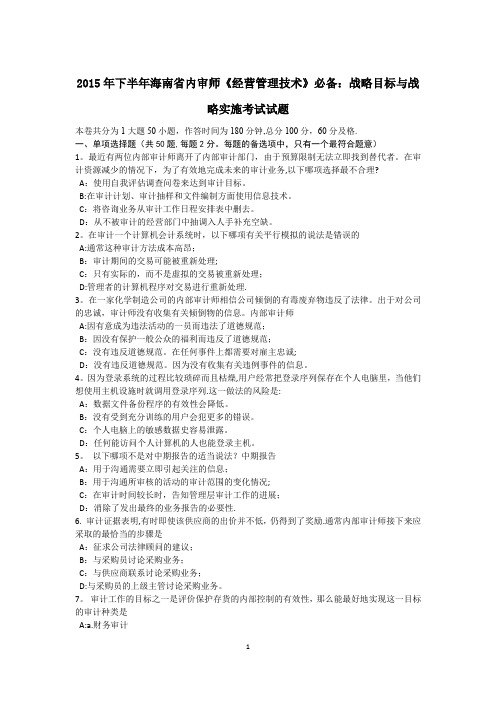 下半年海南省内审师经营管理技术必备战略目标与战略实施考试试题