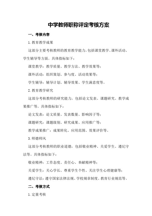 中学教师职称评定考核方案