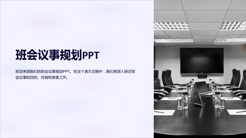 《班会议事规划PPT》