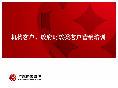 机构客户、政府财政类客户营销培训方案