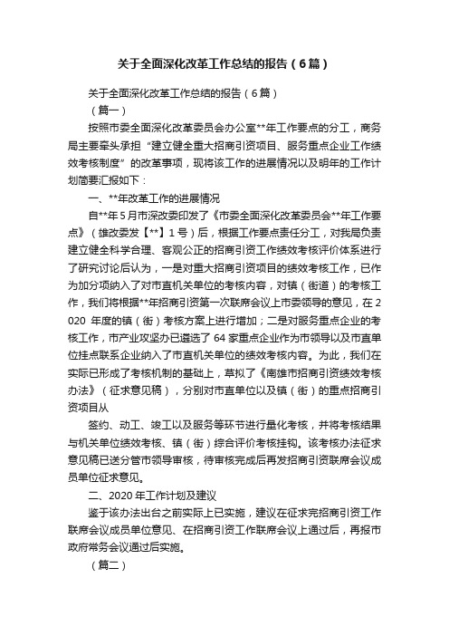 关于全面深化改革工作总结的报告(6篇)