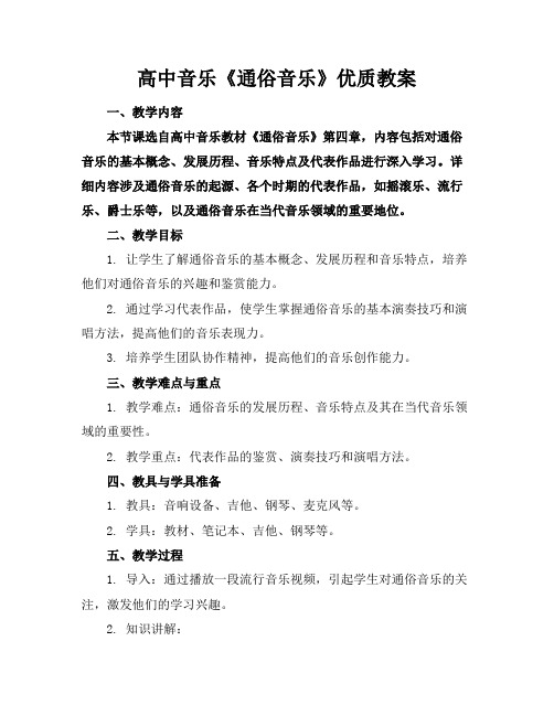 高中音乐《通俗音乐》优质教案