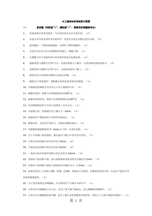 木工理论知识考试复习范围-14页文档资料