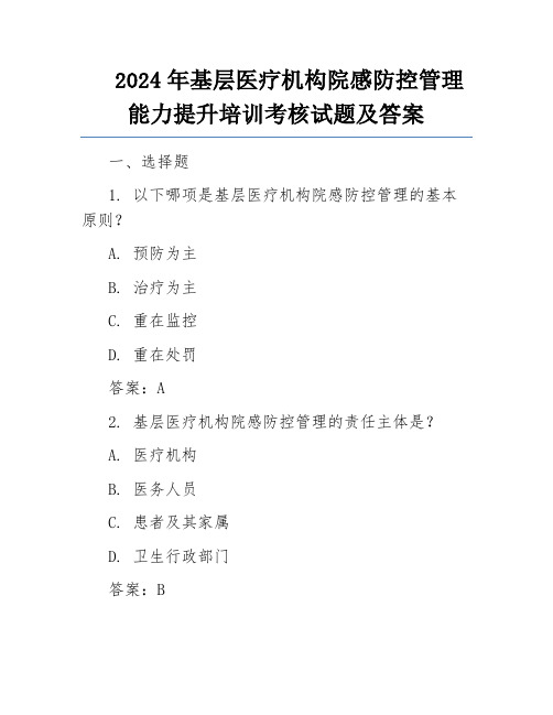 2024年基层医疗机构院感防控管理能力提升培训考核试题及答案