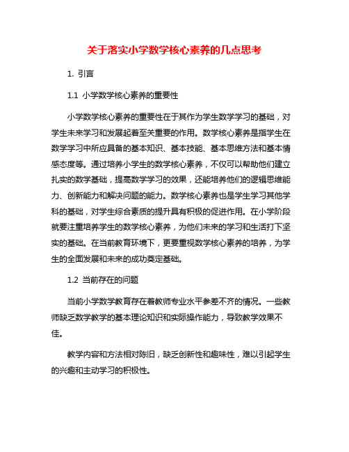 关于落实小学数学核心素养的几点思考