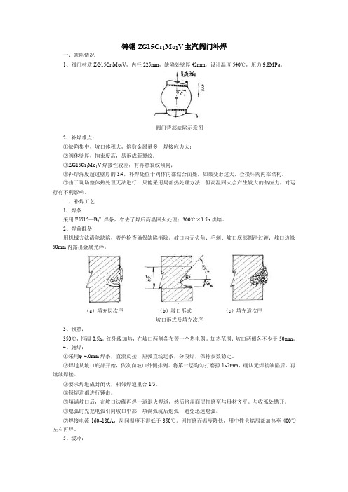 铸钢ZG15Cr1Mo1V主汽阀门补焊