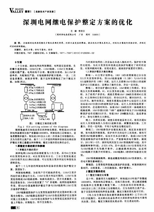 深圳电网继电保护整定方案的优化